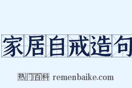 家居自戒造句是什么意思的图片